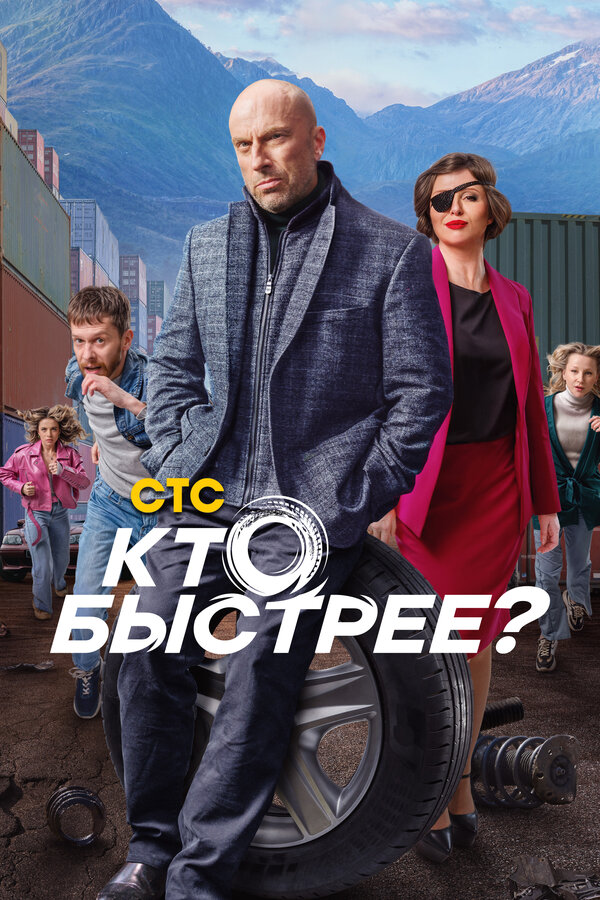 Кто быстрее? (2024) - смотреть онлайн